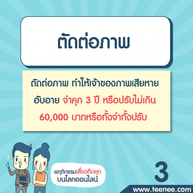 พฤติกรรมเสี่ยงติดคุกบนโลกออนไลน์