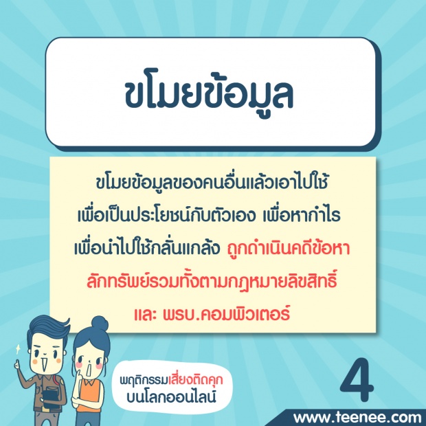 พฤติกรรมเสี่ยงติดคุกบนโลกออนไลน์