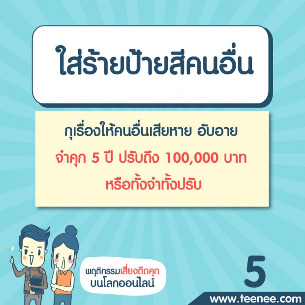 พฤติกรรมเสี่ยงติดคุกบนโลกออนไลน์