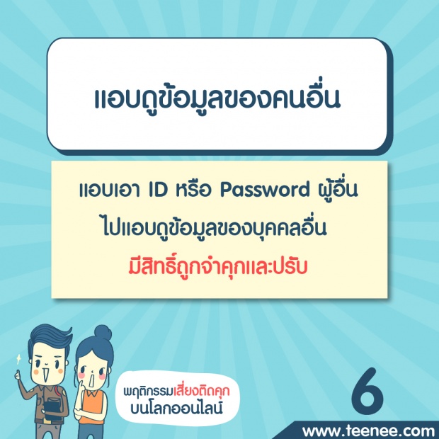 พฤติกรรมเสี่ยงติดคุกบนโลกออนไลน์