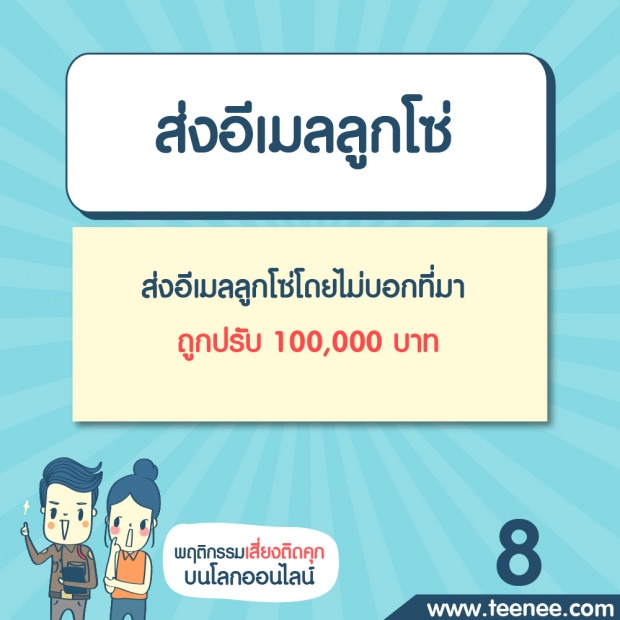 พฤติกรรมเสี่ยงติดคุกบนโลกออนไลน์