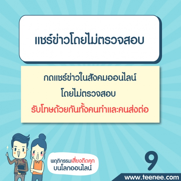 พฤติกรรมเสี่ยงติดคุกบนโลกออนไลน์