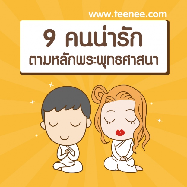 9 คนน่ารัก ตามหลักพระพุทธศาสนา