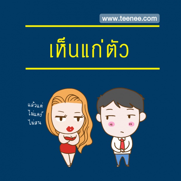 10 พฤติกรรมที่ทำให้เพื่อนร่วมงานรังเกียจ