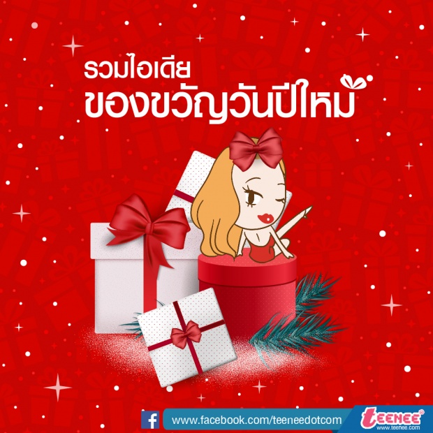 รวมไอเดีย ของขวัญวันปีใหม่