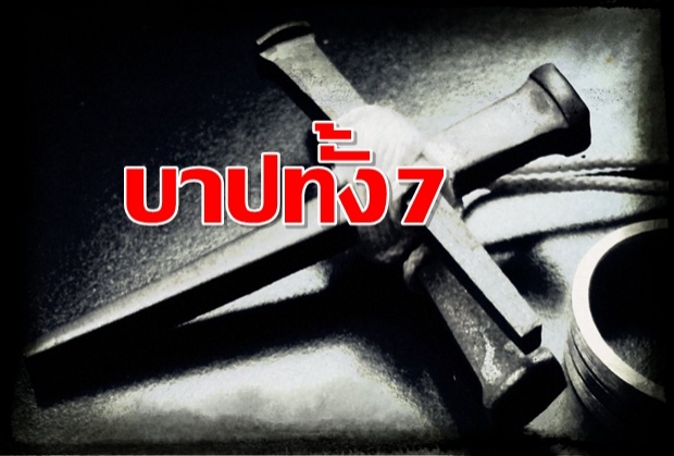 บาปทั้ง 7 ที่ไม่อาจอภัยให้ได้ ในความเชื่อของศาสนาคริสต์