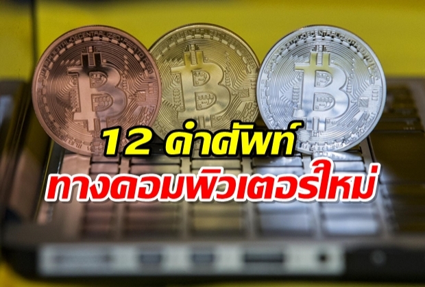 “12 คำศัพท์ทางคอมพิวเตอร์ใหม่” จาก ราชบัณฑิตยสภา