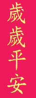 คำอวยพรจีน ในเทศกาลตรุษจีน