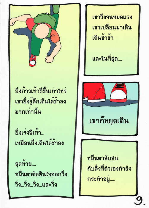 หมื่นตากับการเดินทางด้วยรองเท้าสีแดง