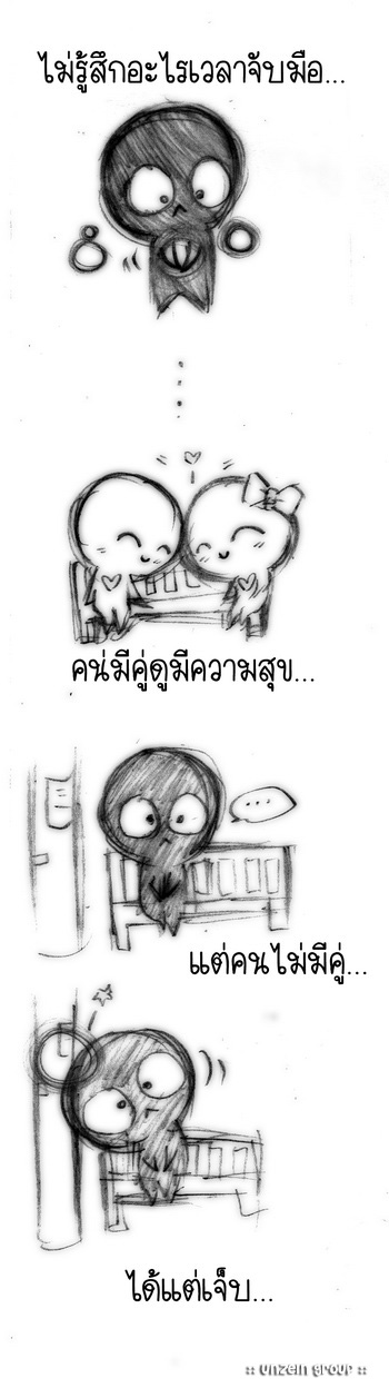 รักของคนไร้คู่