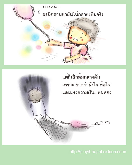 ความฝัน ความหมายของชีวิต . . . คืออะไร? 