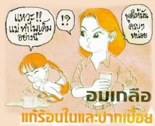 อมเกลือ แก้ร้อนในและปากเปื่อย