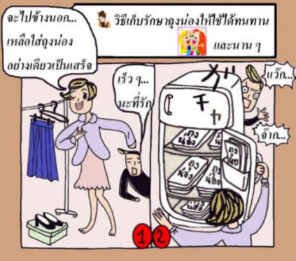 วิธีเก็บรักษาถุงน่อง