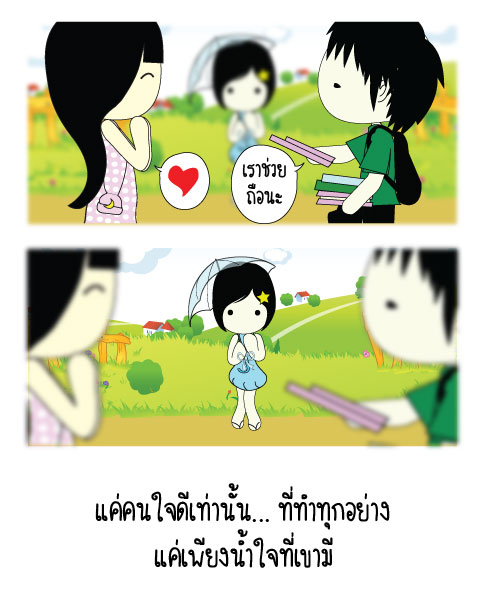 คนใจดี