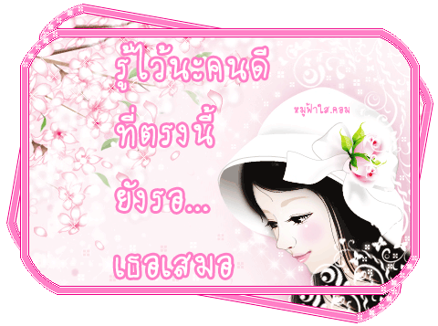 *.:｡~ ให้โอกาสหัวใจได้ลองดู ~｡:.*