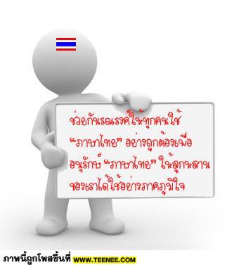 ช่วยกันนะครับ เพื่อประเทศไทยของเรา