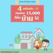 4 เคล็ดลับ!เงินเดือน 15,000 ก็ซื้อบ้านได้