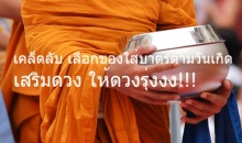 วิธีเลือกของใส่บาตรตามวันเกิด ให้ได้บุญกุศล เป็นผลดีกับตัวท่านเอง