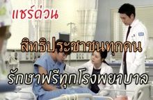 “รู้ไว้ไม่เสียสิทธิ์” อุบัติเหตุฉุกเฉิน รักษาฟรี! 72 ชม. ทุกโรงพยาบาล