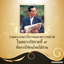 พระบรมราโชวาทและพระราชดำรัส ในหลวง ร.9 ที่อยากให้คนไทยได้อ่าน