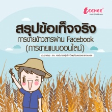 ข้อเท็จจริง การขายข้าวสารแบบออนไลน์ จาก ศคบ.