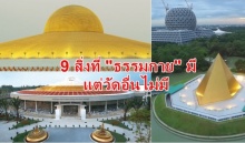  9 สิ่งที่อาณาจักรวัดธรรมกายมี แต่วัดอื่นไม่มี