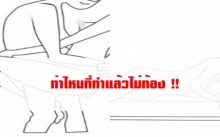 เผยท่าเด็ด !! ที่ทำแล้วไม่ท้อง เป็นท่าไหนบ้างมาดูกัน 