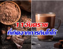  อันตรายกว่าที่คิด กินโกโก้เข้มข้นมากเกินไป ระวังเป็นเเบบนี้