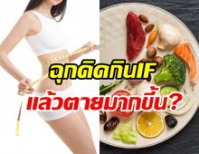    กางข้อมูลฉุกคิดก่อนเชื่อ IF8/16 เสี่ยงเสียชีวิตจากโรคหัวใจเพิ่ม?