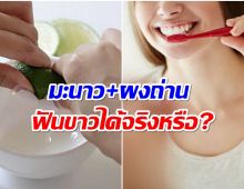 จริงหรือมั่ว?  “มะนาว+ผงถ่าน” ช่วยให้ฟันขาวขึ้น? 