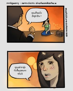 ขำขัน : เพราะว่าเรา ต่างกันเหลือเกิน 