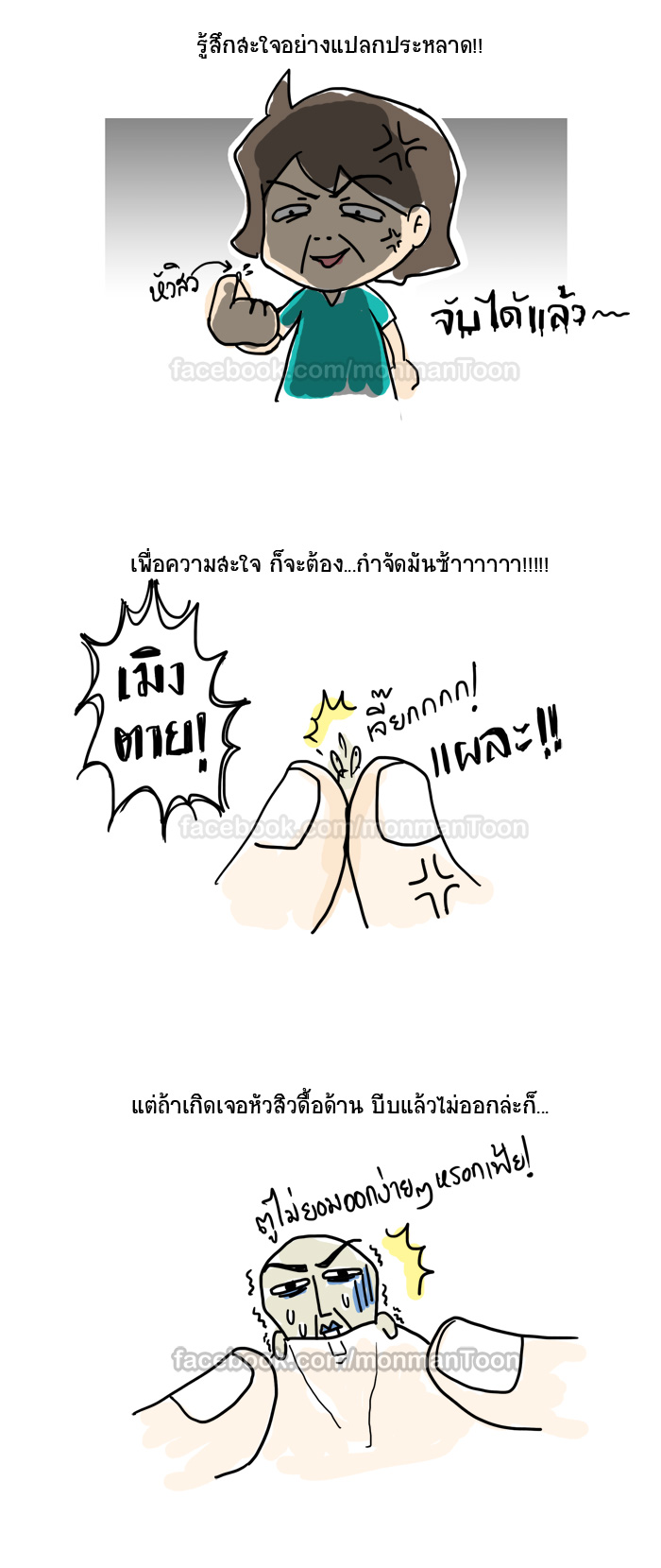 เวลาเห็นสิว ทำไมต้องบีบ