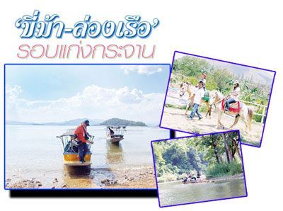 ขี่ม้า-ล่องเรือ รอบแก่งกระจาน