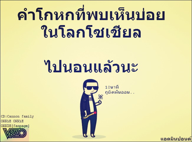 คำคมดีๆฮาๆ จาก VRZo 