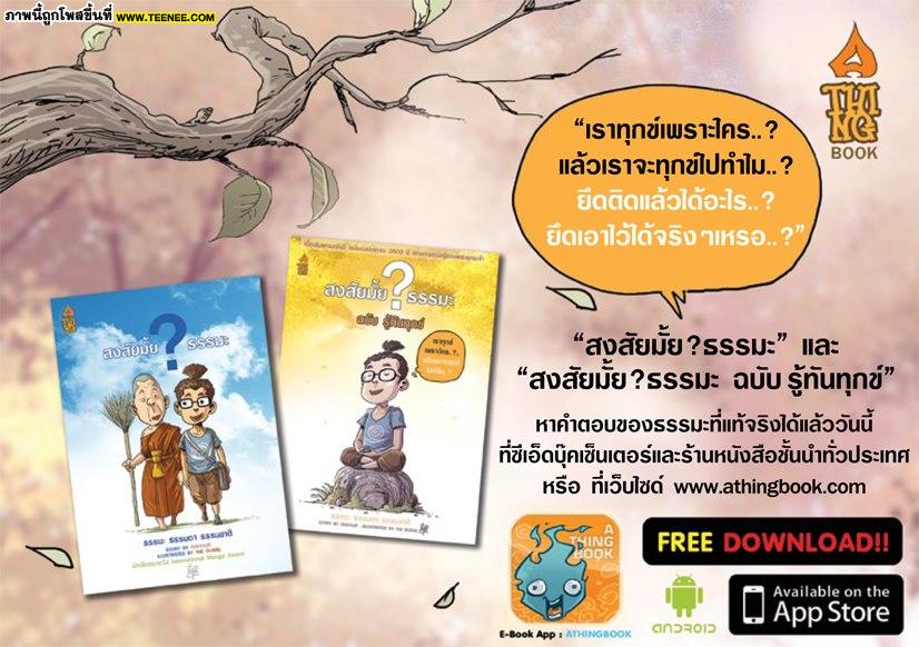 ธรรมะธรรมทาน : มองยังไงให้ใจเป็นสุข