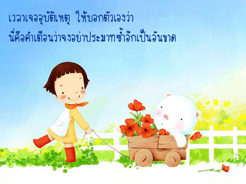 ข้อคิดดีๆ : ชีวิตต้องเดินต่อไป