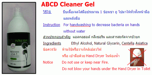 โปรดระวัง!! เจลทำความสะอาดมือ