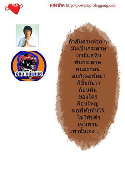 คำคมดีๆ..จากโน๊ต อุดม