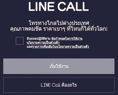 LINE Call โทรผ่านไลน์ โดยใช้เบอร์จริงทั้งเบอร์บ้านและมือถือได้แล้ว วันนี้ !!