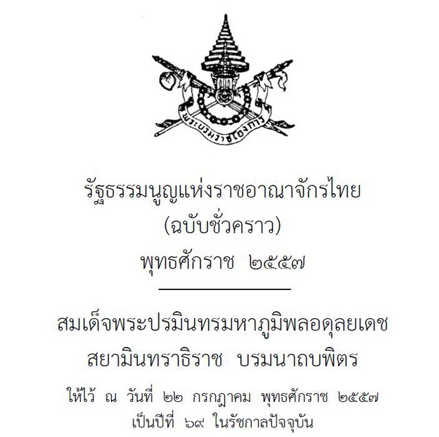 เปิดสาระสำคัญ รัฐธรรมนูญฉบับชั่วคราว2557