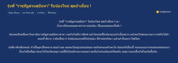 แชร์ว่อน! รุ่นพี่ ราชภัฏสวนสุนันทา รับน้องใหม่ สุดป่าเถื่อน !