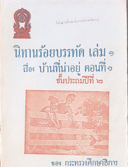 แบบเรียนไทย 6 ยุค ที่คนไทยควรเรียนรู้ 