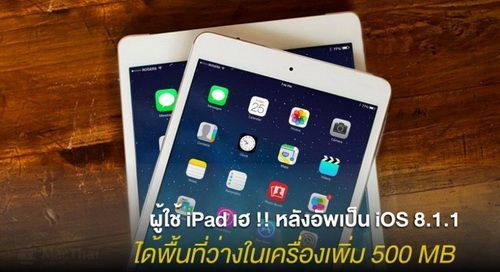 ผู้ใช้ iPad เฮ !! หลังอัพเป็น iOS 8.1.1 ได้พื้นที่ว่างในเครื่องเพิ่ม 500 MB