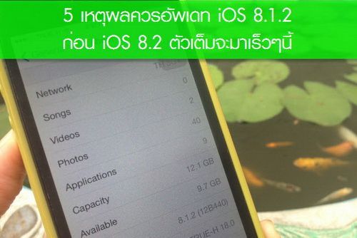 5 เหตุผลควรอัพเดท IOS 8.1.2 ก่อน IOS 8.2 ตัวเต็มจะมาเร็วๆนี้
