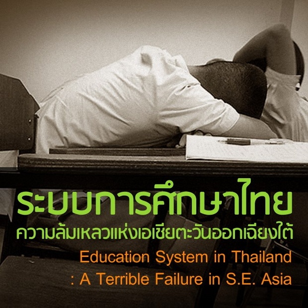 ระบบการศึกษาไทย ความล้มเหลวแห่งเอเชียตะวันออกเฉียงใต้