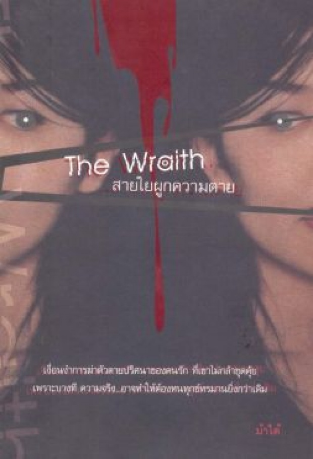 แนะนำหนังสือ The Wraith สายใยผูกความตาย