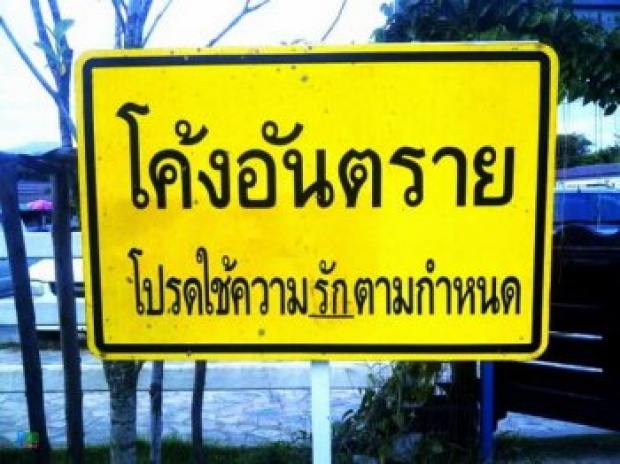 ฮา!  รวมภาพ ป้ายสุดเกรียน  จากทั่วไทยที่คุณอ่านแล้วต้องอมยิ้ม!!