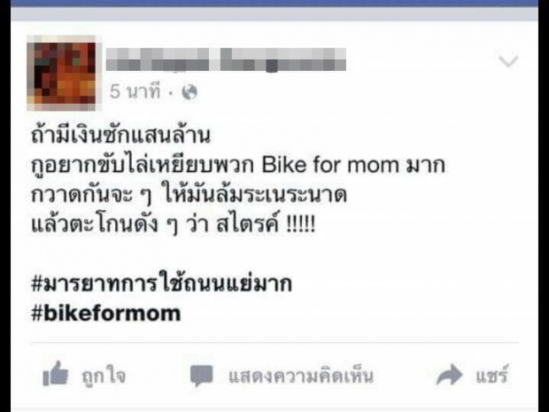 จวกเละ!! 2 หนุ่มด่ากราด นักปั่น Bike For Mom ด้วยข้อความรุนแรงแบบนี้