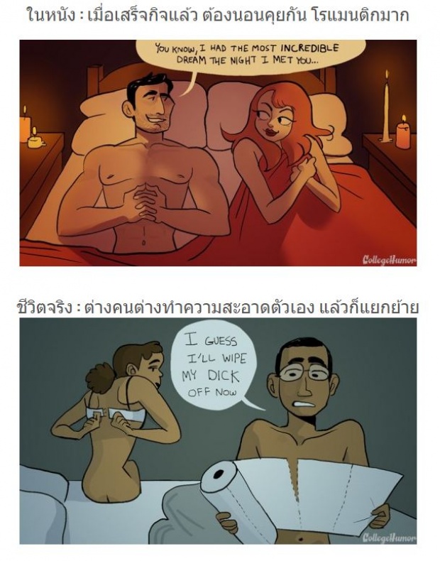 รู้ป่ะ ! เซ็กส์ในหนัง กับ เซ็กส์ในชีวิตจริง แตกต่างกันนะ