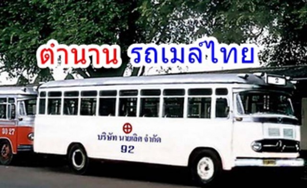 รถเมล์ขาวนายเลิศ’ ตำนานรถโดยสารเมืองกรุง
